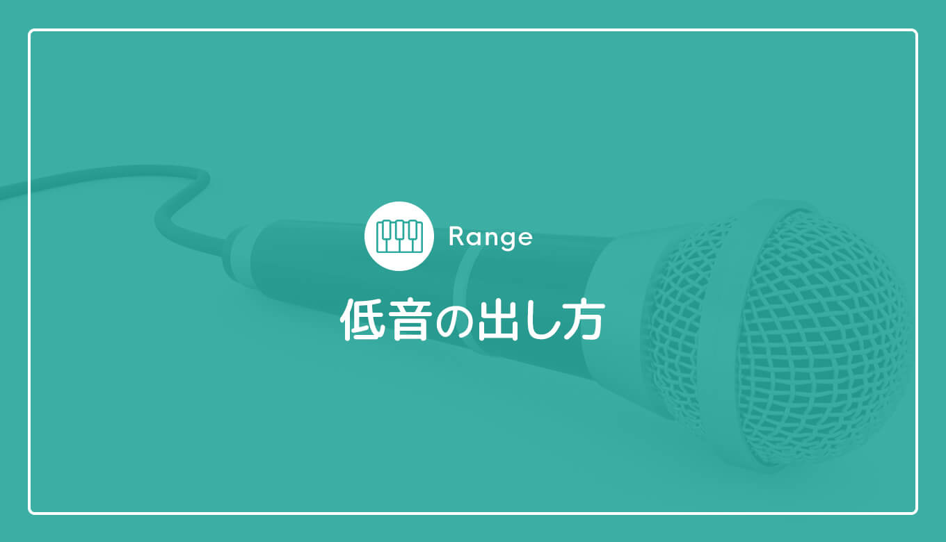 歌に抜群の安心感と色気を与える 綺麗な低音の出し方 ウタタメ