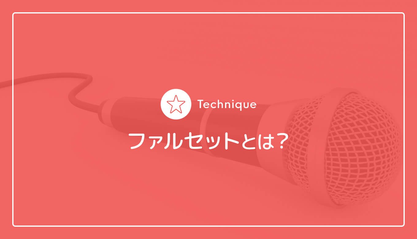 ファルセットとは 言葉の意味と効果的な使い方について解説 ウタタメ